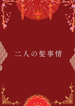 【壬猫】二人の髪事情