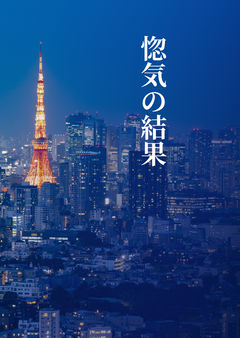 惚気の結果