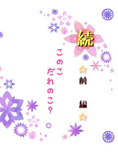 続・このこだれのこ?〜前編〜