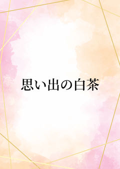 思い出の白茶