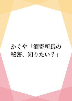 かぐや「酒寄所長の秘密、知りたい?」