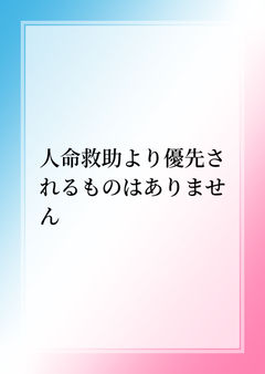 人命救助より優先されるものはありません