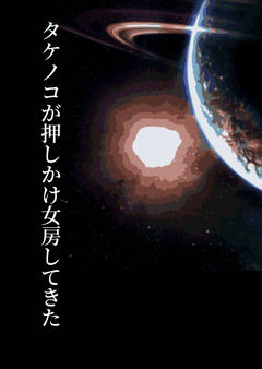 タケノコが押しかけ女房してきた