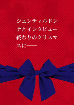 ジェンティルドンナとインタビュー終わりのクリスマスに――