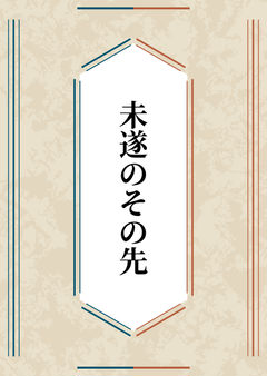 未遂のその先