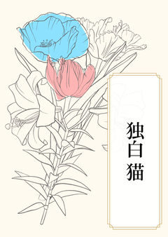 独白 猫