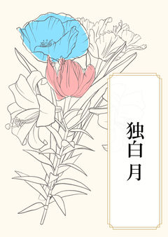 独白 月