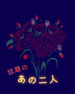 話題のあの二人