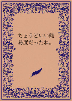 ちょうどいい難易度だったね。