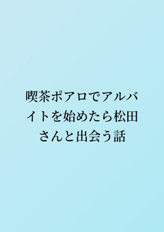 喫茶ポアロでアルバイトを始めたら松田さんと出会う話