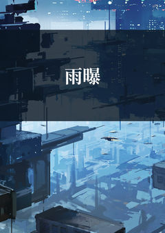 雨曝