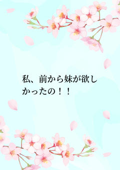私、前から妹が欲しかったの!!