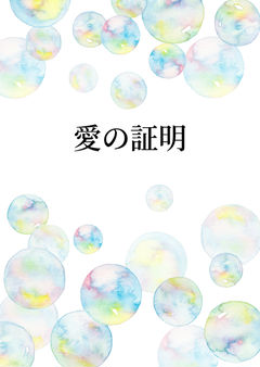 愛の証明