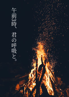 午前3時、君の呼吸と。