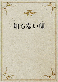 知らない顔