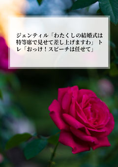ジェンティル「わたくしの結婚式は特等席で見せて差し上げますわ」 トレ「おっけ!スピーチは任せて」