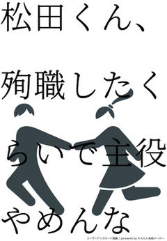 松田くん、殉職したくらいで主役やめんな