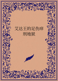 艾达王的足伤痒刑地狱