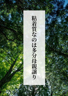 粘着質なのは多分母親譲り