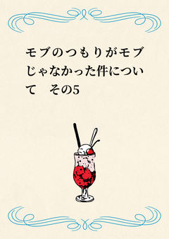 モブのつもりがモブじゃなかった件について　その5