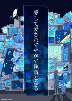 愛して愛されてやがて執着になる