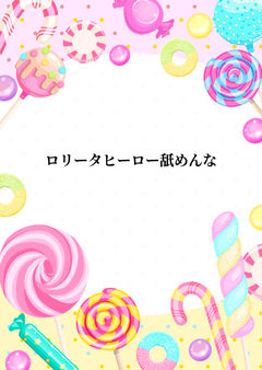 ロリータヒーロー舐めんな
