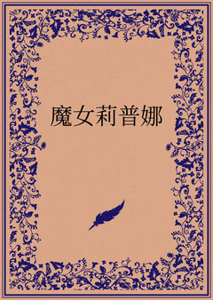 如何处置犯错的女仆？好心的我当然是施加山羊刑啦（笑））