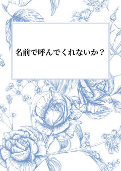 名前で呼んでくれないか?