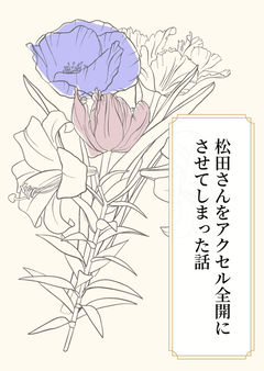 松田さんをアクセル全開にさせてしまった話