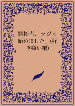 開拓者、ラジオ始めました。(好き嫌い編)