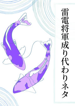 雷電将軍成り代わりネタ