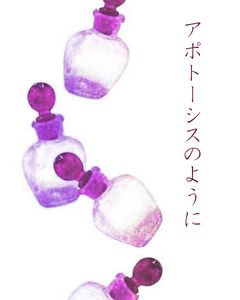 アポトーシスのように