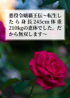 悪役令嬢覇王伝 壱話・乙女の覚醒は突然に