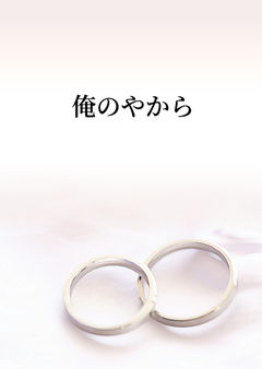 俺のやから