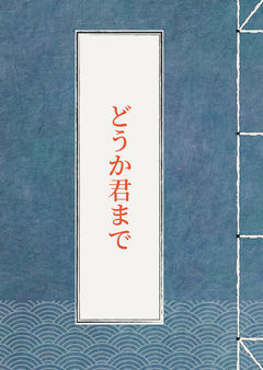 どうか君まで