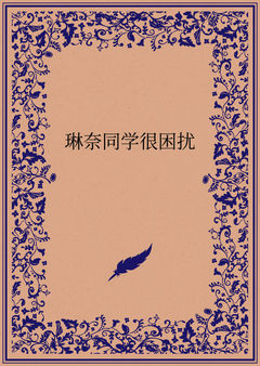 琳奈同学很困扰