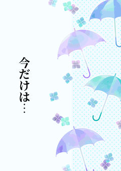 今だけは… 【朗読台本】