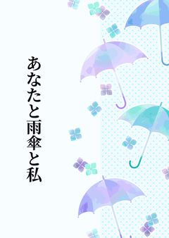 あなたと雨傘と私 【朗読台本】
