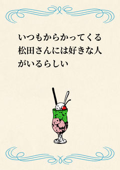 いつもからかってくる松田さんには好きな人がいるらしい