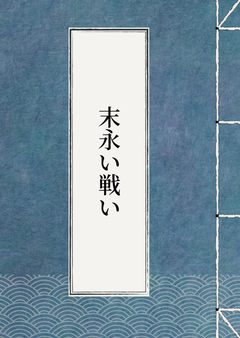 末永い戦い