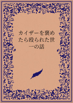 カイザーを褒めたら殴られた世一の話