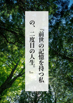     『前世の記憶を持つ私の、二度目の人生。』