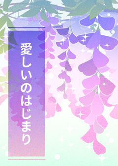 愛しいのはじまり