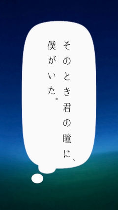 そのとき君の瞳に、僕がいた。