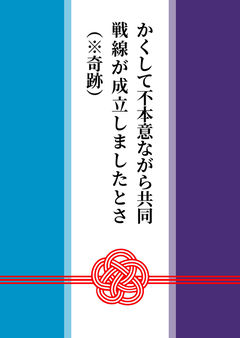 かくして不本意ながら共同戦線が成立しましたとさ（※奇跡）