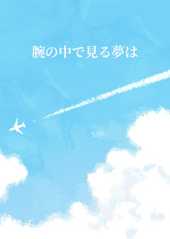 腕の中で見る夢は