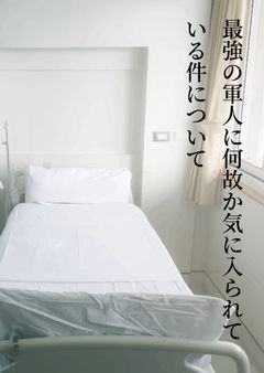 最強の軍人に何故か気に入られている件について z=01