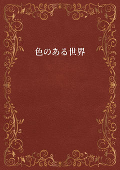 色のある世界