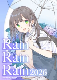  投稿企画「RainRainRain2026」開催