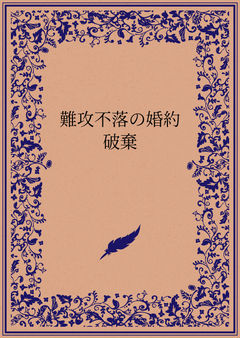 難攻不落の婚約破棄